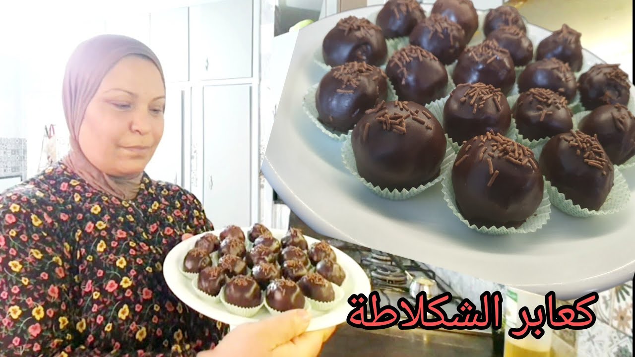 عشوية في كوجينة أحلام التونسية 👩‍🍳 كعابر الشكلاطة بحشو الڤوفرات بمكونات بسيطة مع سر الشكلاطة السائلة