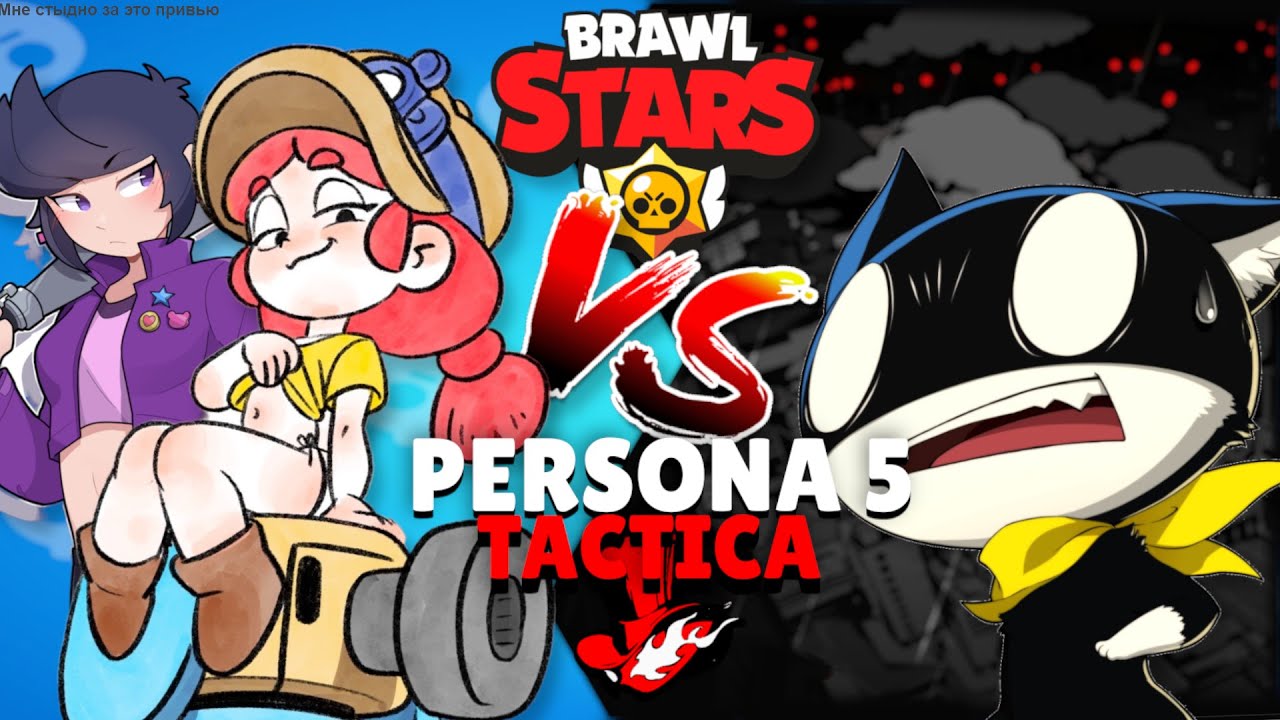 ПОЧЕМУ BRAWL STARS ЛУЧШЕ ЧЕМ PERSONA 5 TACTICA