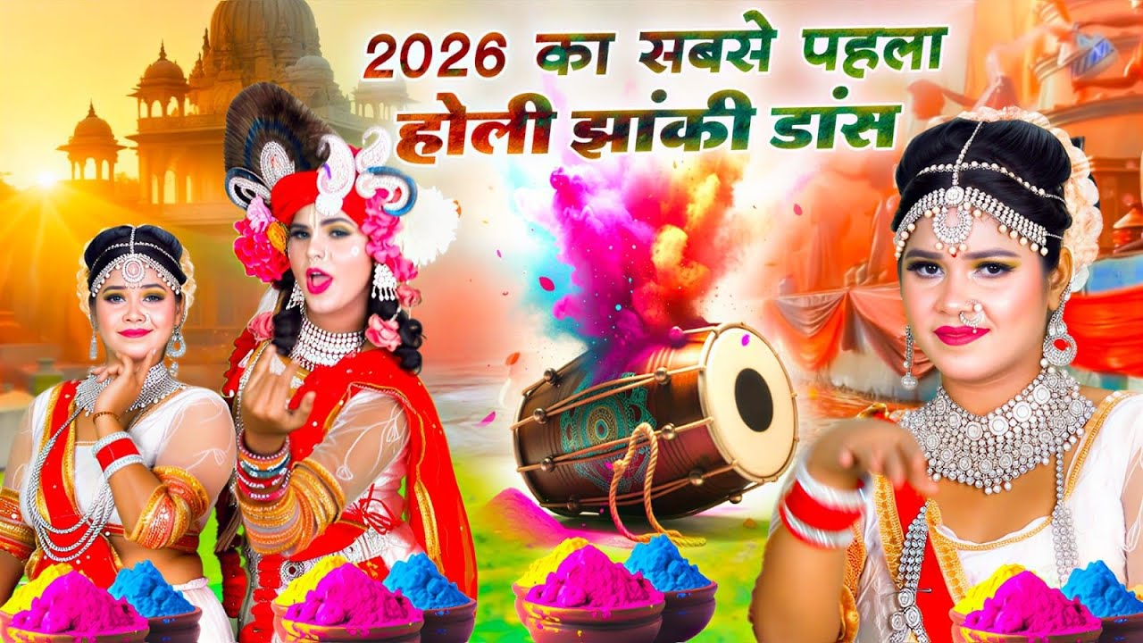राधा कृष्णा सुपरहिट डांस भजन | बरसाने की होली | New Radha Krishna Jhanki Dance | Dance Bhajan ~ 2026
