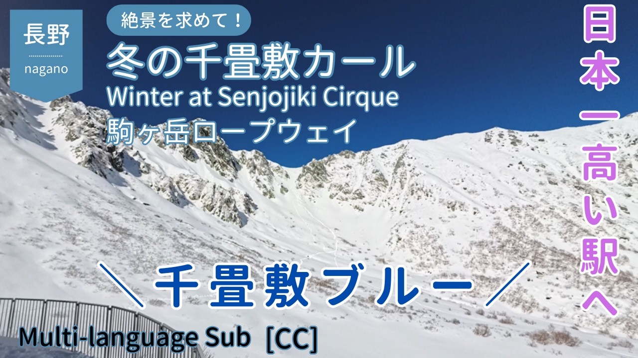 【絶景ドライブ】冬の千畳敷カールが異次元の美しさだった｜中央アルプス駒ヶ岳ロープウェイ　標高2612m日本一高い駅へ！