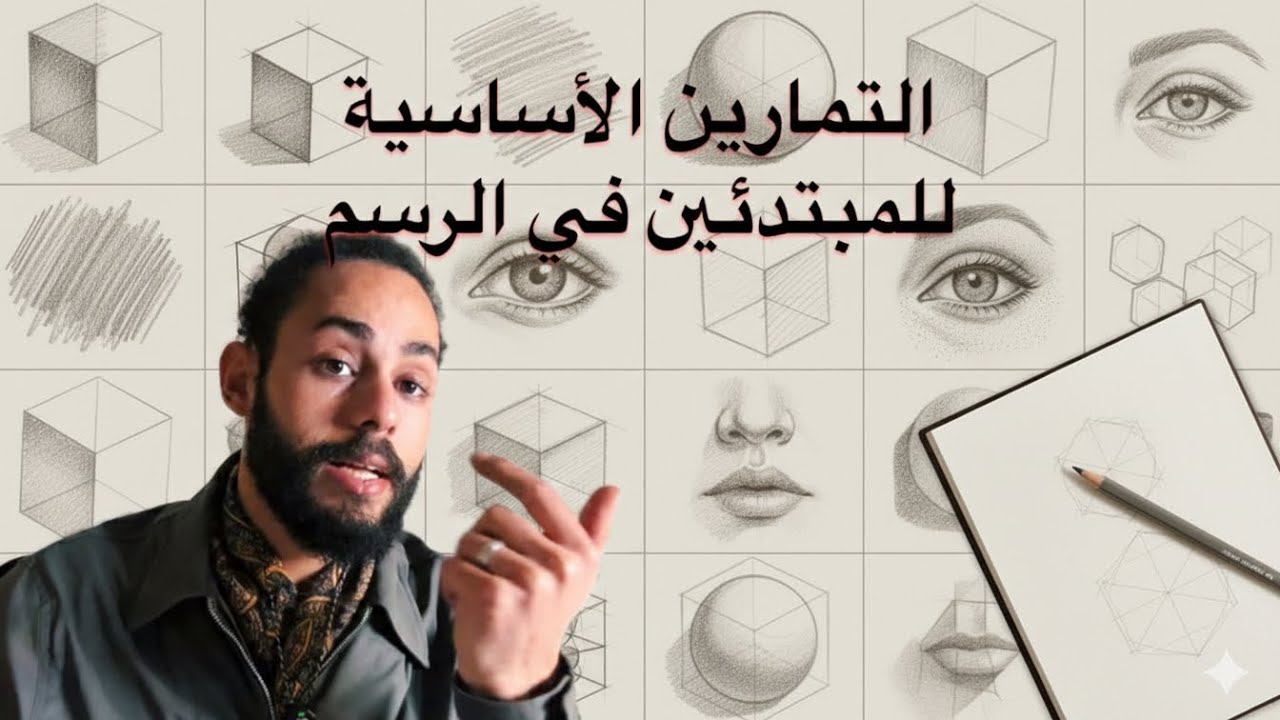 اهم 10 تمارين للمبتدئين في الرسم 🎨✅