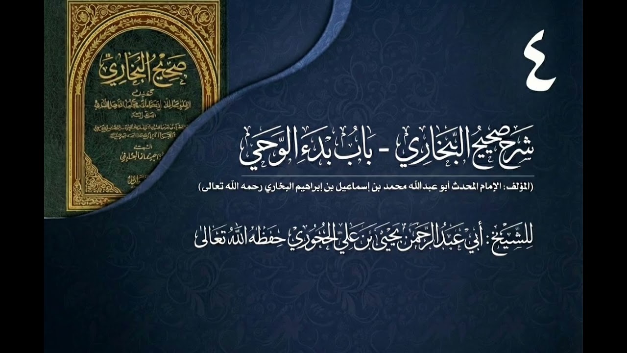 شرح صحيح البخاري للشيخ يحيى بن علي الحجوري 04 (باب بدء الوحي)