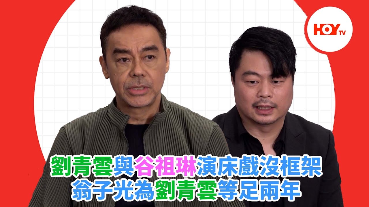 劉青雲與谷祖琳演床戲沒框架 翁子光為劉青雲等足兩年｜ #娛樂新聞 ｜ 劉青雲 ｜ 翁子光 ｜ 爸爸 ｜ HOY TV