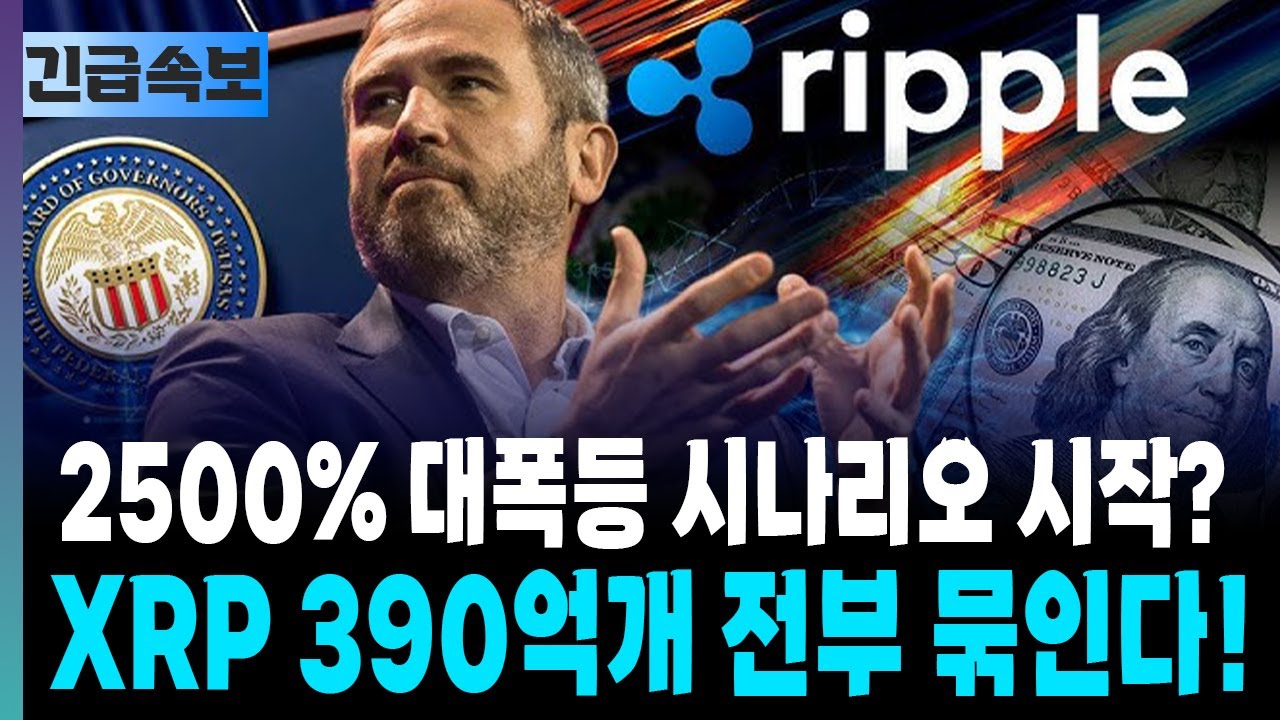 [리플 전망] 2500% 대폭등 시작된다? XRP 390억개 전부 묶인다!