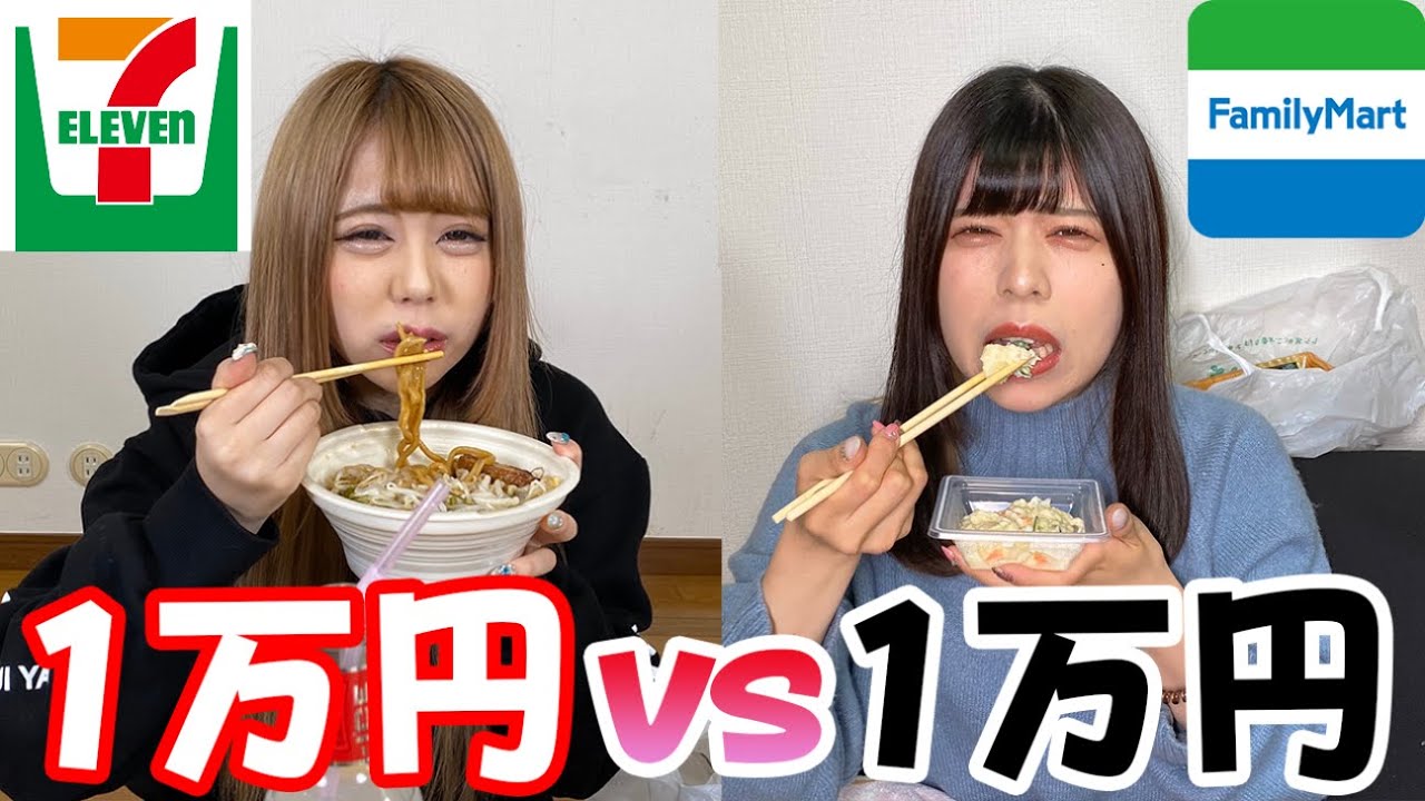 コンビニでどっちが先に1万円使い切ることができるか対決！【セブンvs ファミマ】