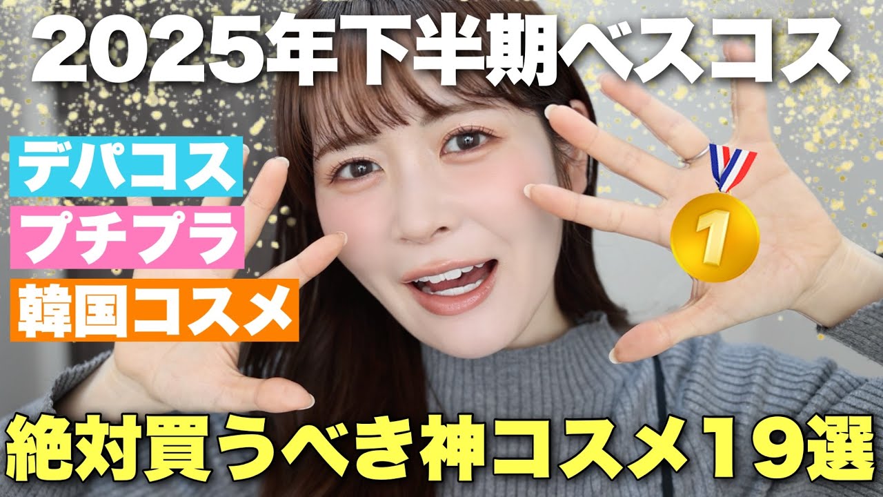 【2025年下半期ベストコスメ】たくさん使った中でも特に良いと思った神コスメはこれでした♡！