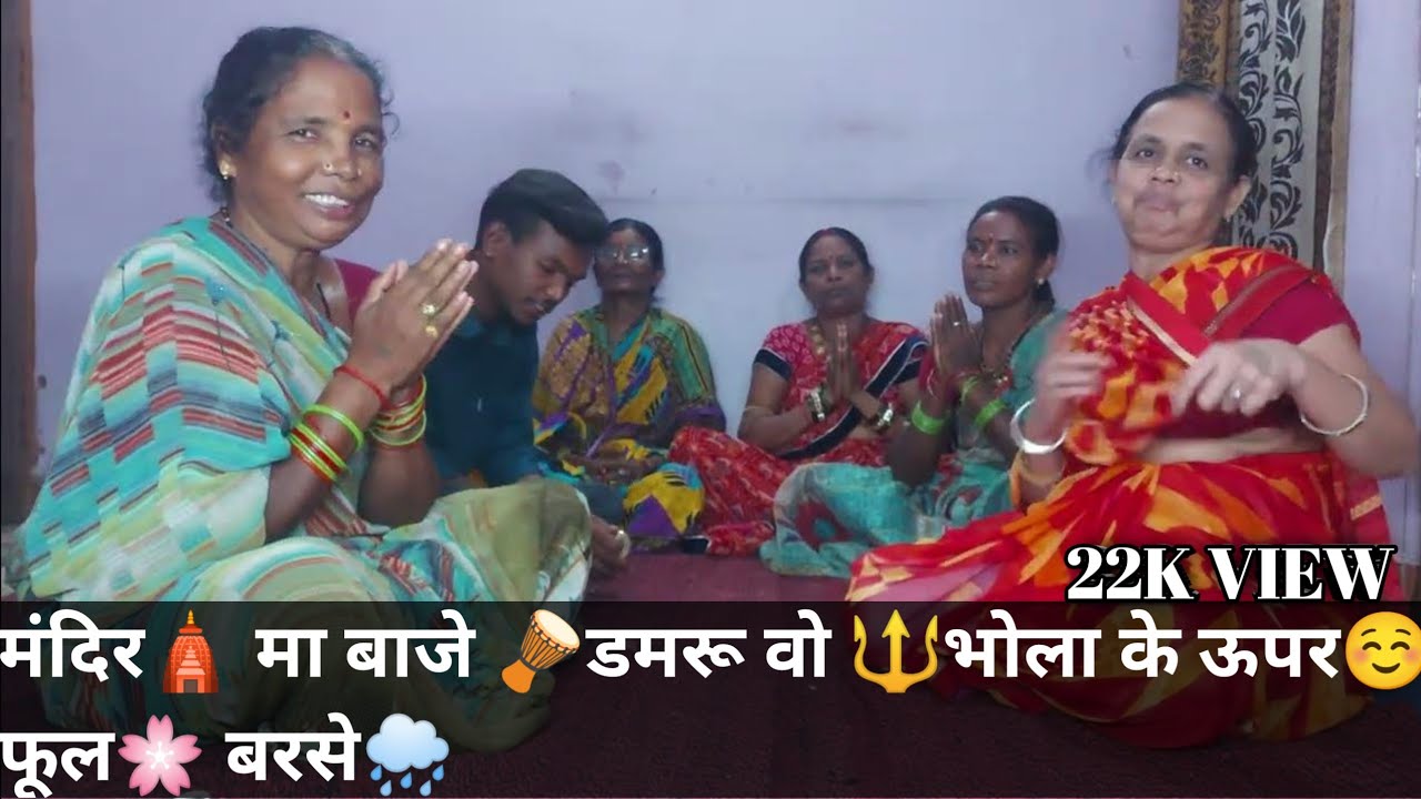 मंदिर🛕 मा बाजे 🪘डमरू वो 🔱भोला के ऊपर☺️ फूल🌸 बरसे🌧️ #raigarh_kirtan_mandali #baba_yadav_bhajan