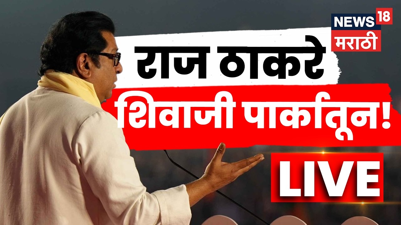 Raj Thackeray Gudhipadwa 2026 MNS LIVE | थोड्याच वेळात ठाकरी तोफ धडाडणार! गर्दी किती? | N18L