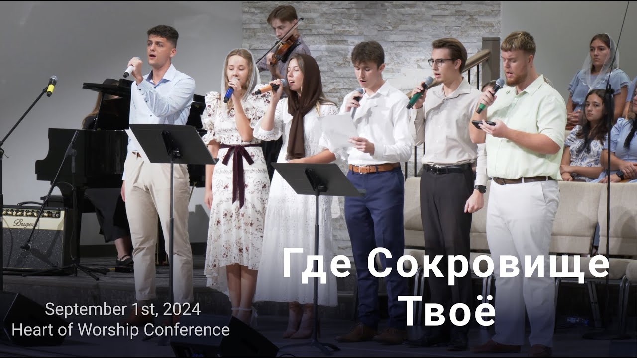 Где Сокровище Твоё | Группавое Пение