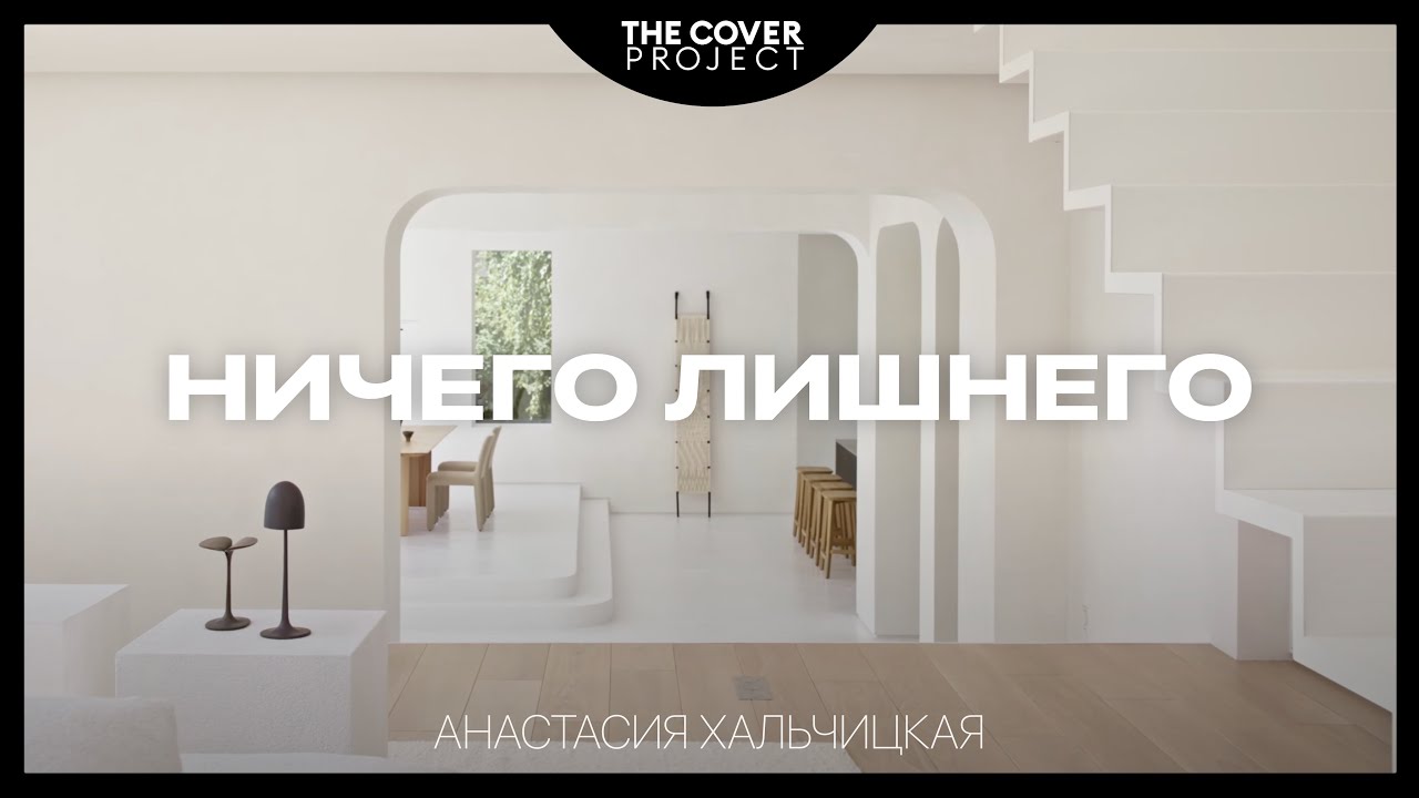 Полностью белый дом. Ничего лишнего // Анастасия Хальчицкая