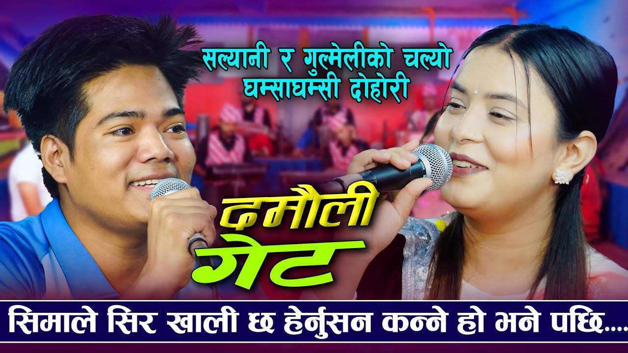 सीमाले कन्ने छु भने पछी | Damaulima Gate | Ghanshyam Pun VS Sima Thapa | New Live Dohori 2082/2025
