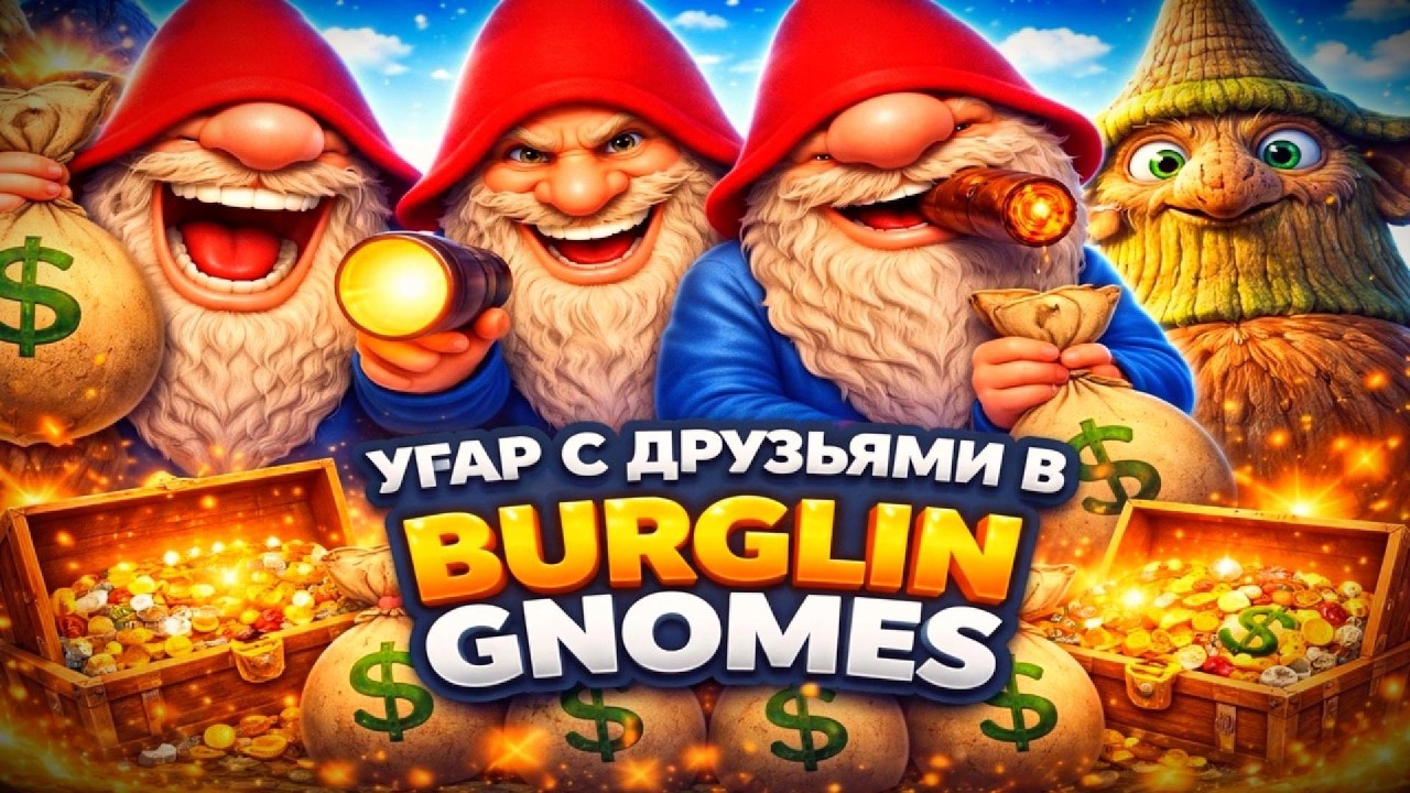 ХУЛИГАНЫ-ДЕБОШИРЫ ГНОМЫ BURGLIN' GNOMES