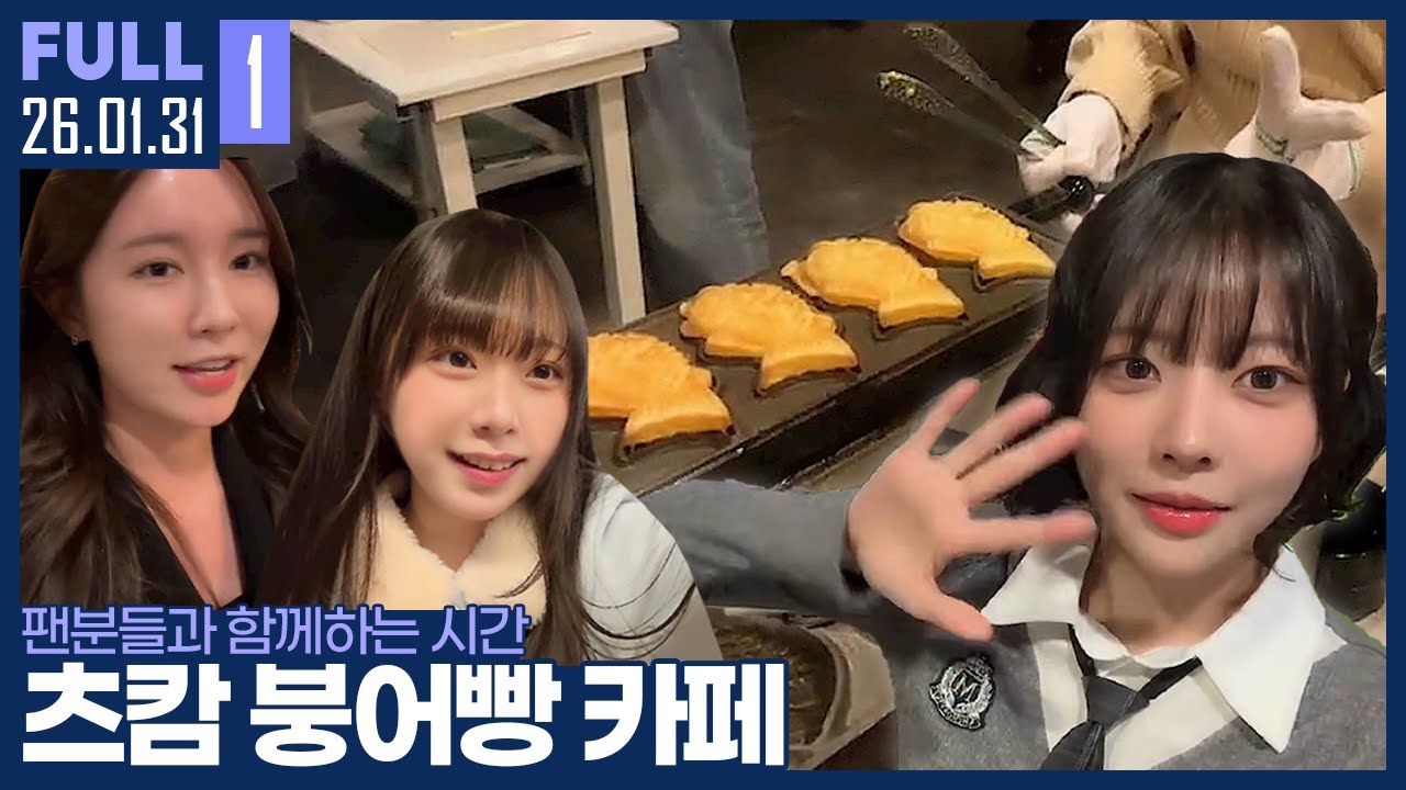 팬분들과 함께하는 시간! 츠캄 일일 붕어빵 카페 오픈합니다. 【츠캄 붕어빵 카페 :: 26.01.31 #1 풀영상】