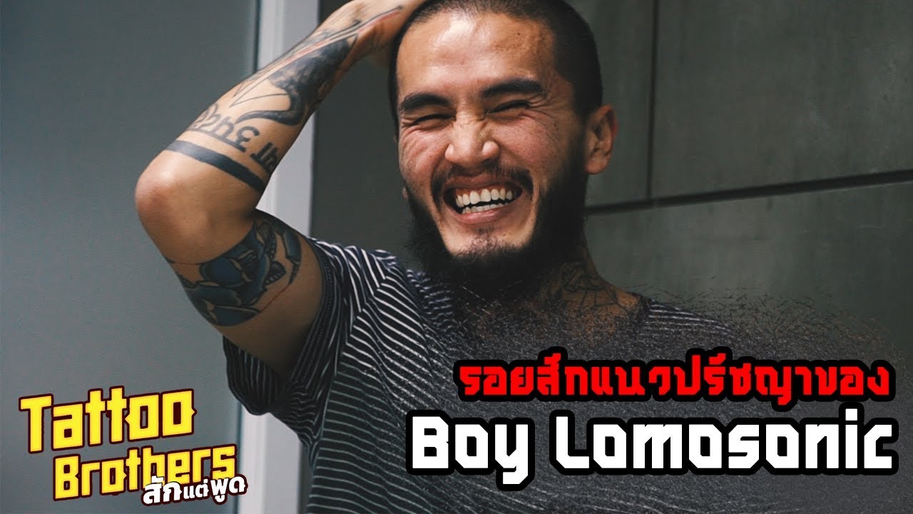 Thai Singer BOY LOMOSONIC's Tattoos | รอยสักแนวปรัชญาของ Boy Lomosonic : Tattoo Brothers Ep.35