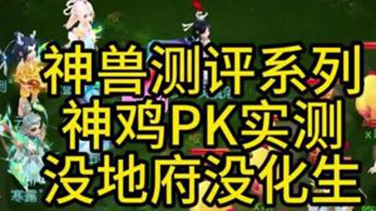 神鸡pk实测 对面没化生的情况下神鸡伤害还过得去 #梦幻西游手游 #梦幻手游造梦计划 #我的游戏日常 #这波操作很秀 #这波操作稳了