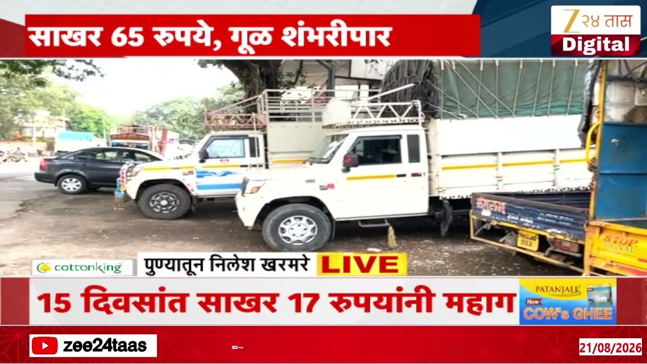 Sugar Price Hike Ahead Of Festive Season | 15 दिवसांत साखर 17 रुपयांनी महाग