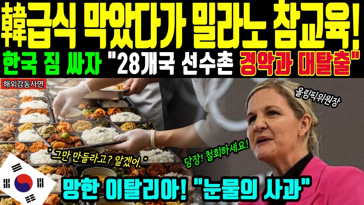 [해외감동사연] 이탈리아 텃세에 한국 짐 싸자 28개국 집단 행동! 