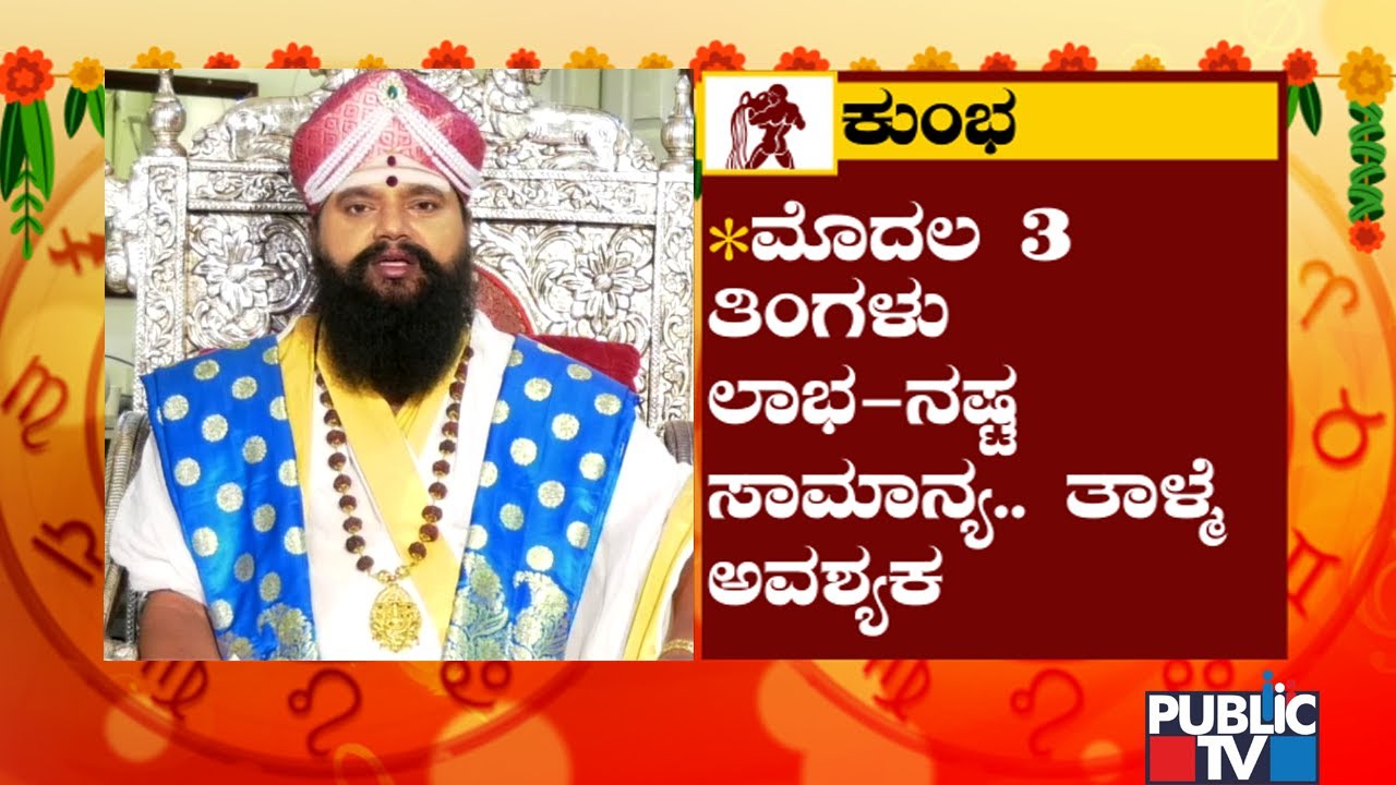 Kumbha Rashi Ugadi Bhavishya 2022 | Anand Guruji | Public TV