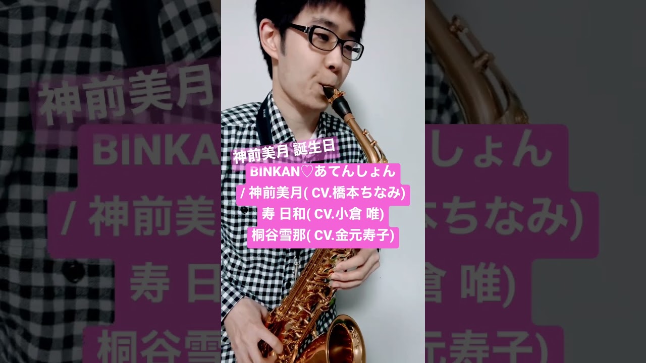 【妹ちょ】BINKAN♡あてんしょん / 神前美月(CV.橋本ちなみ), 寿 日和(CV.小倉 唯), 桐谷雪那(CV.金元寿子)【毎日サックス】