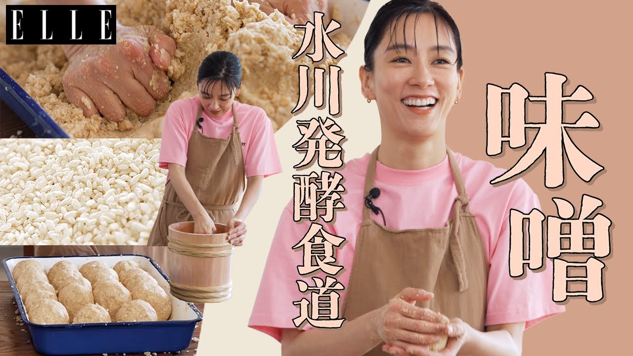 【水川あさみ】新連載スタート👏味噌づくりに挑戦！｜水川発酵食道｜ ELLE Japan