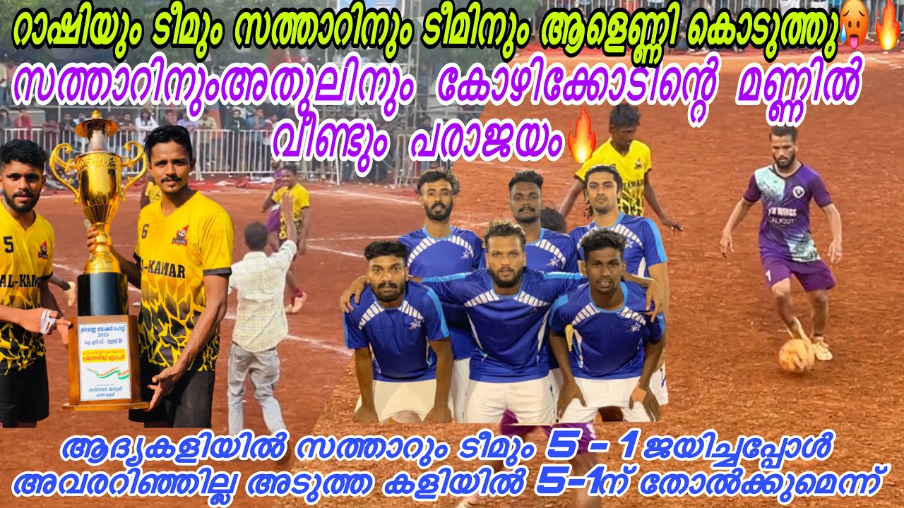 രാവിലെ വരെ കാണികൾ കാത്തിരുന്നുത് ഇവരുടെ കളി കാണാൻ ❤️‍🔥🔥 ആളെണ്ണി ഗോൾ വാങ്ങി  മൊതലേം ടീമും😱😱