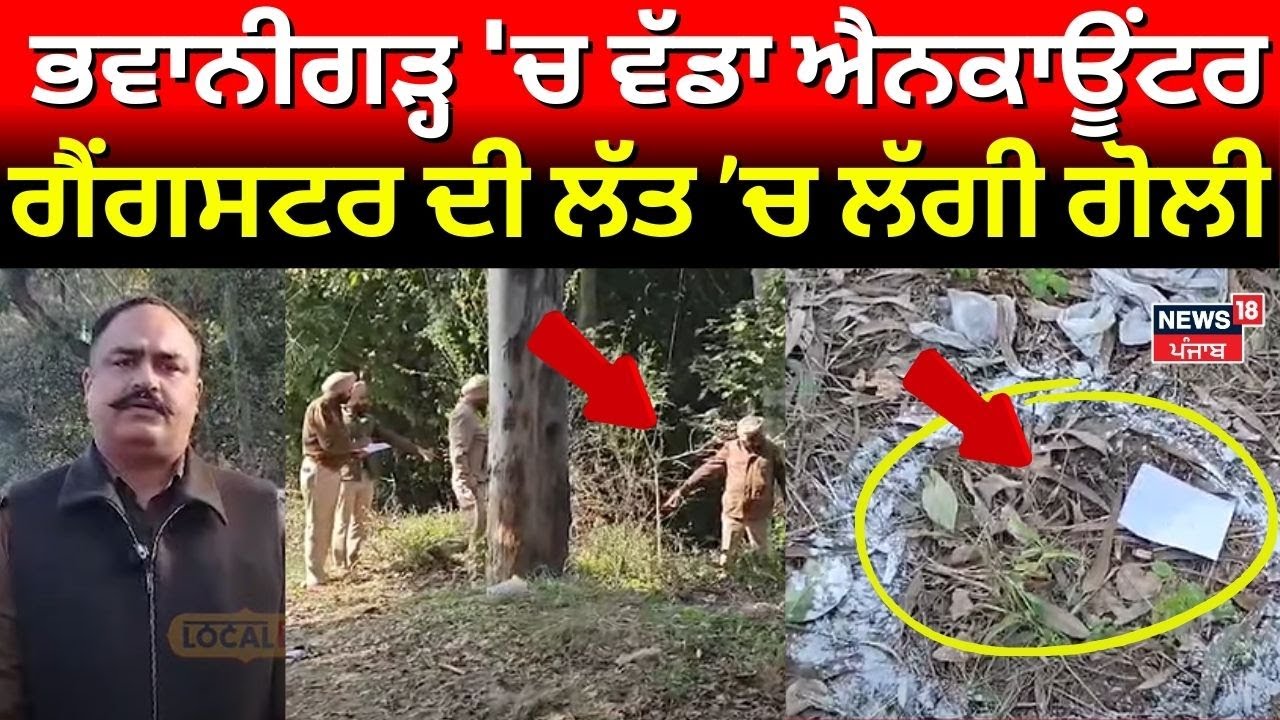 Bhawanigarh Encounter | ਭਵਾਨੀਗੜ੍ਹ 'ਚ ਵੱਡਾ ਐਨਕਾਊਂਟਰ, ਗੈਂਗਸਟਰ ਦੀ ਲੱਤ ’ਚ ਲੱਗੀ ਗੋਲੀ  | Punjab Police