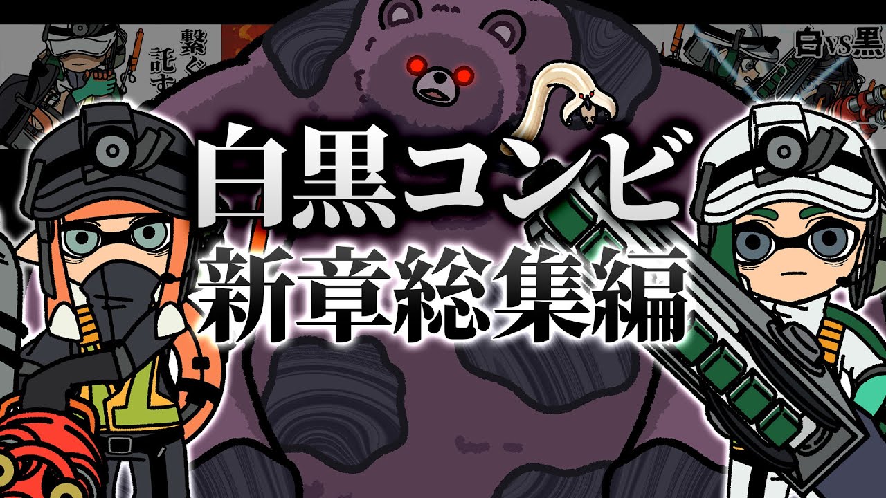 【手描きイラスト動画】白黒コンビ新章総集編【スプラトゥーン３/サーモンラン】