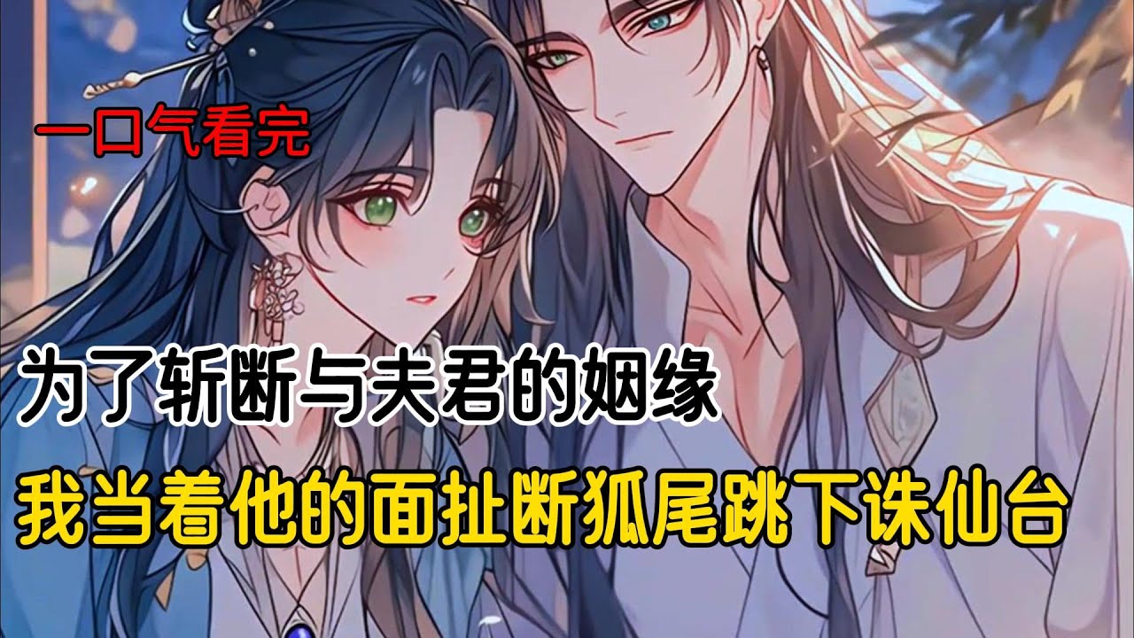 我本是狐族之女，嫁与九重天的凌华仙君为妻子，并生下一子。上百年来，我辅助夫君扫清四海八荒威胁天族的障碍，悉心照顾我们唯一的儿子凌轩。但是我所做的一切都不及碧云仙子对他们父子俩的小恩小惠#完结文