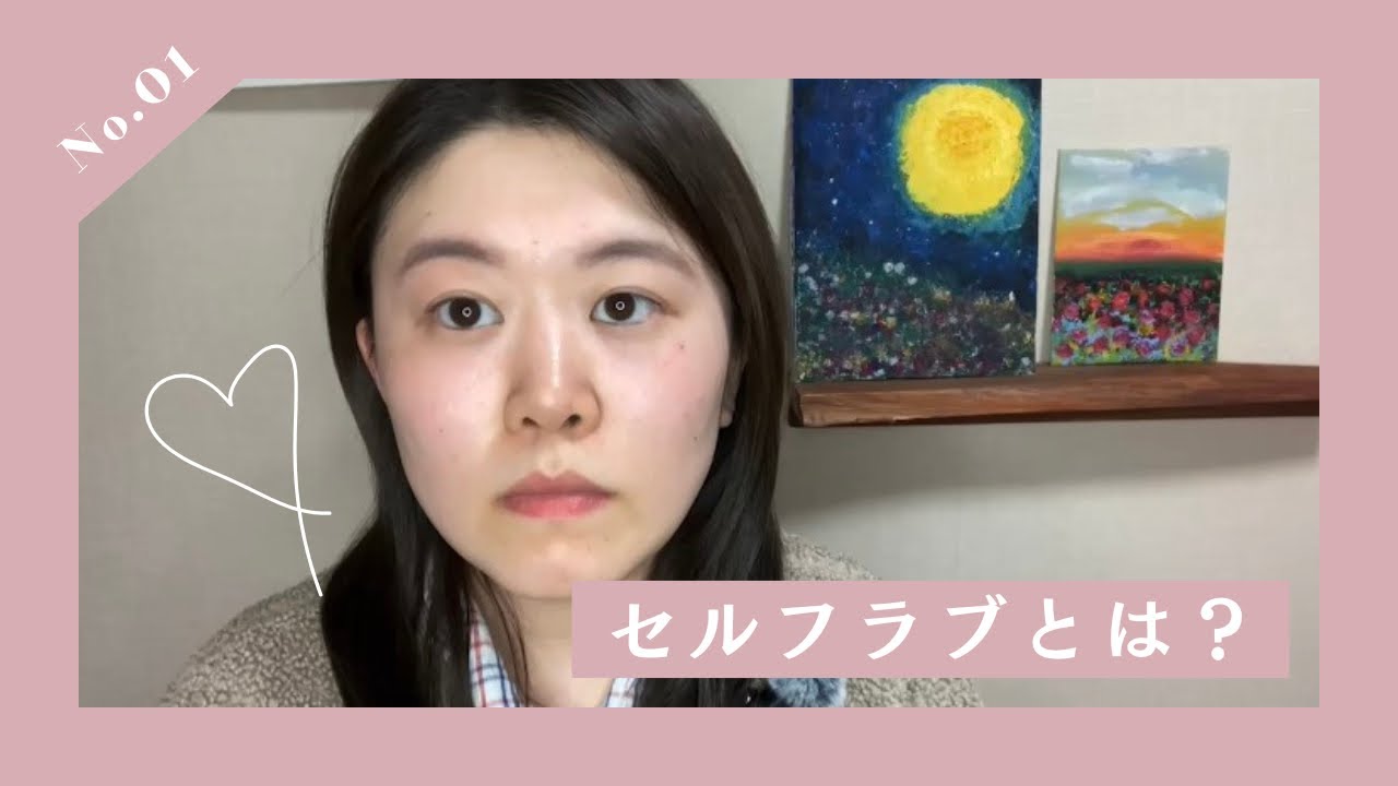 セルフラブとは？ #01