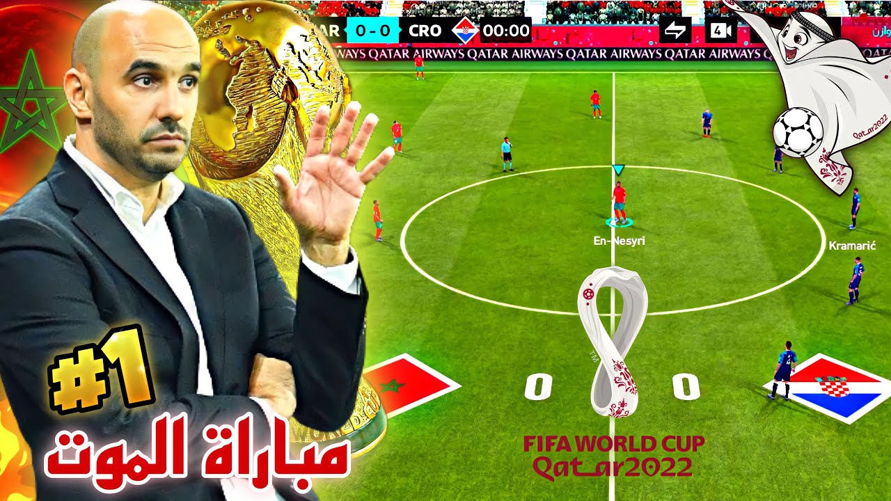 المغرب في كأس العالم 22🔥 #1 المباراة الأولى المغرب🇲🇦 - كرواتيا🇭🇷 فيفا موبايل  2022 FIFA MOBILE
