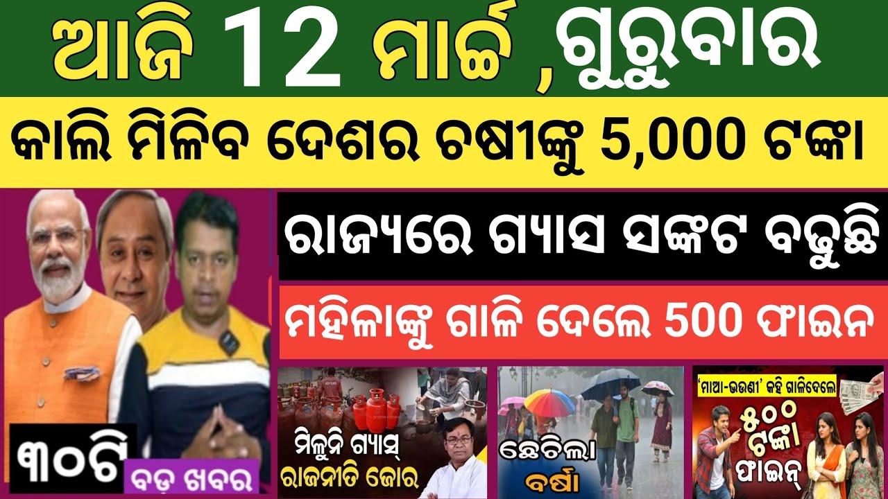 ଆଜି ମାର୍ଚ୍ଚ 12 ଗୁରୁବାର ! Today's morning news Odisha ! Subhadra Yojana today news ! Smile odisha new