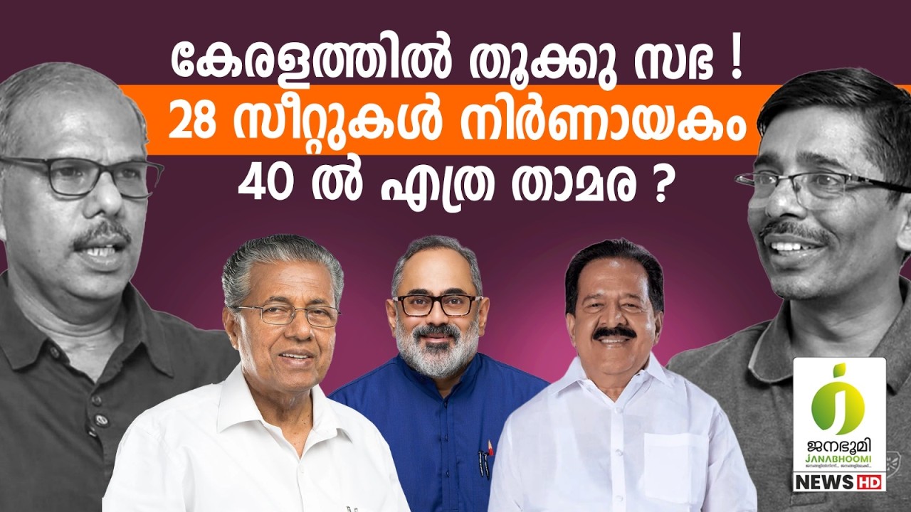 കേരളം ആരു ഭരിക്കണമെന്ന് BJP നിശ്ചയിക്കും l Kerala Assembly Election