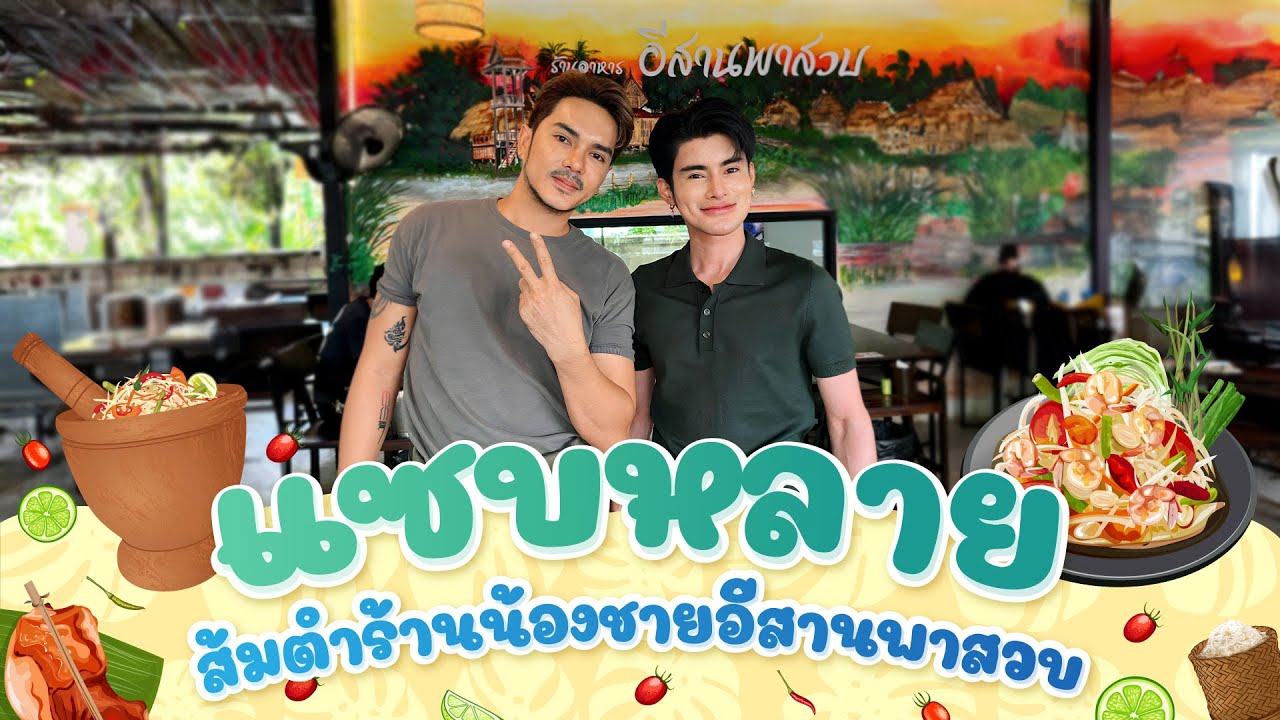 ลองชิมร้านอิสานพาสวบครั้งแรก อร่อยทุกเมนู