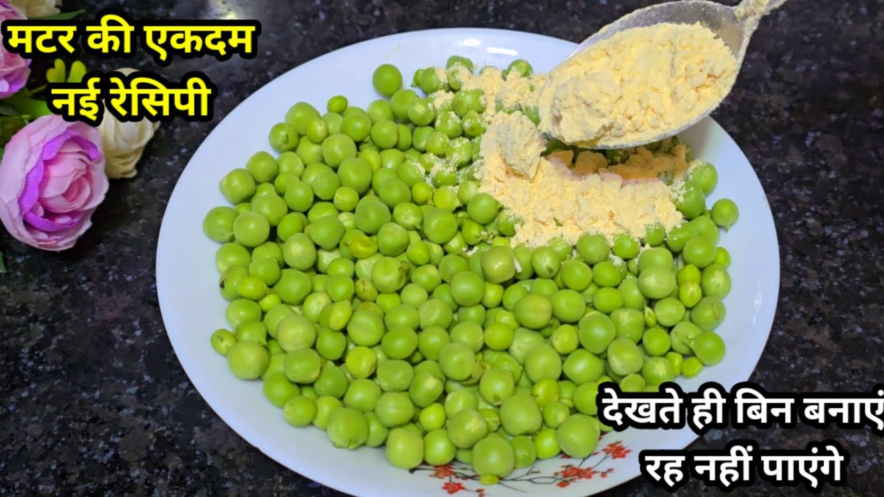 मटर की ये  रेसिपी एक बार इस तरह से बनाकर देखिये गारंटी है बड़े तो छोड़ो बच्चे भी रोज बनवाकर खाएंगे।