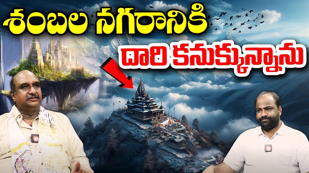 శంబల నగరానికి దారి కనుక్కున్నాను - Shambhala City Really Exists| Mythology | Dr Hari Hara Nadha Raju
