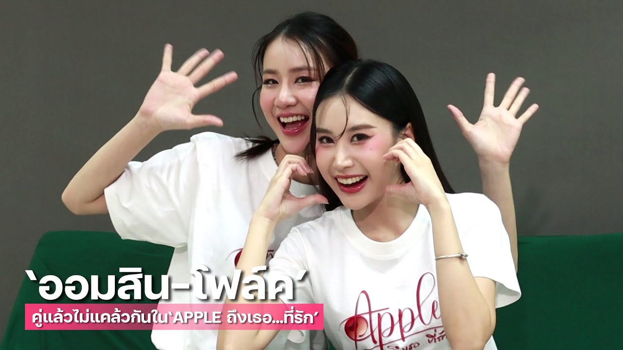 “ออมสิน-โฟล์ค” คู่แล้วไม่แคล้วกัน จับมือต่อใน “APPLE ถึงเธอ…ที่รัก” | TALK LIVE