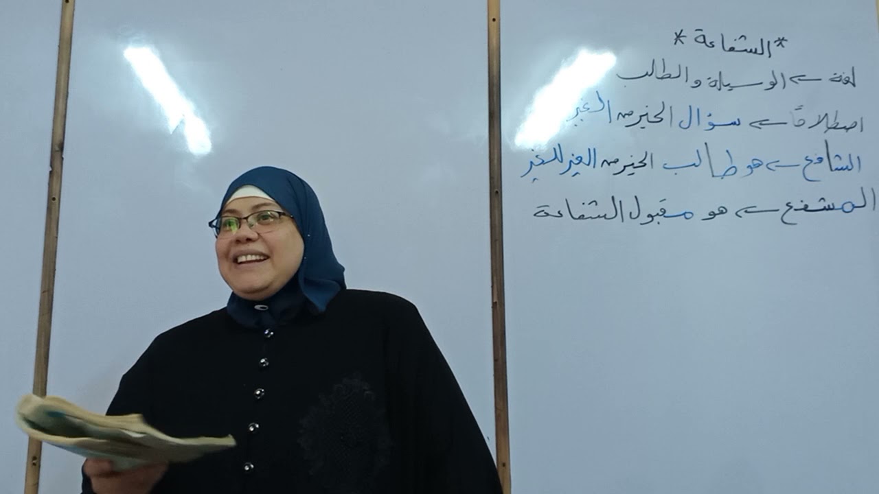 شرح درس الشفاعة من منهج التوحيد للصف الثالث الثانوي الأزهري