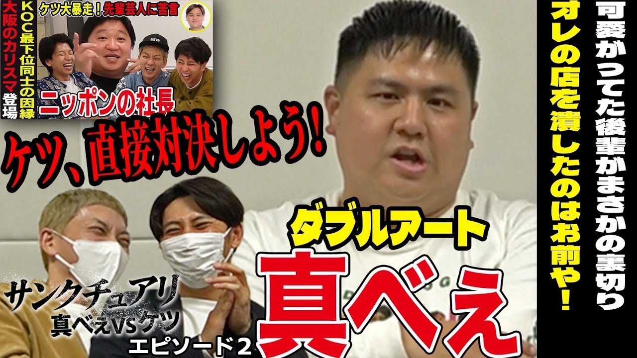 【サンクチュアリ真べぇvsケツ２】真べぇ緊急インタビュー ニッポンの社長ケツに激怒！