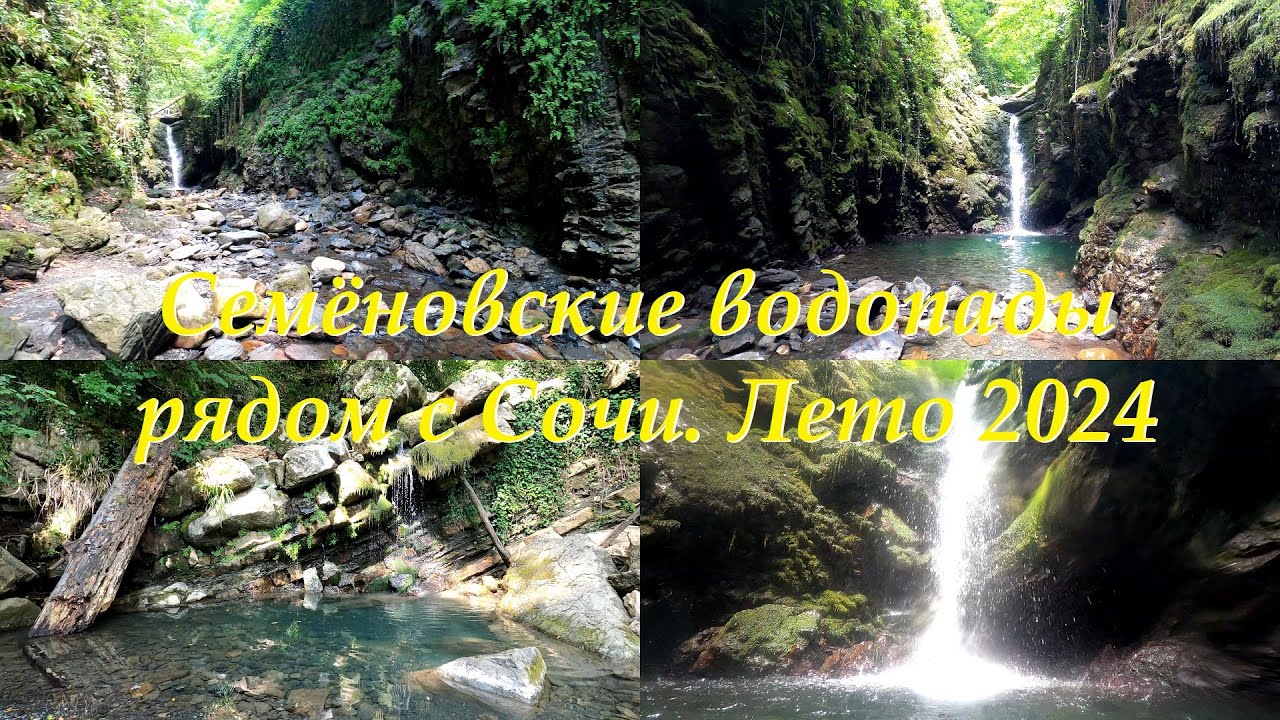 Посетили Семеновские водопады под Сочи, Лето 2024 #сочи #сочи2024 #водопады #sochi2024 #waterfalls