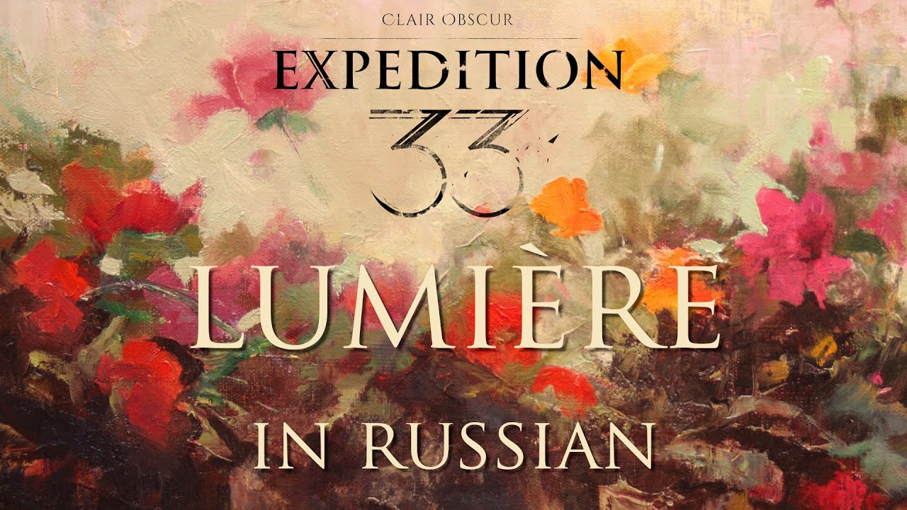 Lumi&egrave;re &ndash; cover in Russian | Люмьер &ndash; кавер на русском (Clair Obscur: Expedition 33)