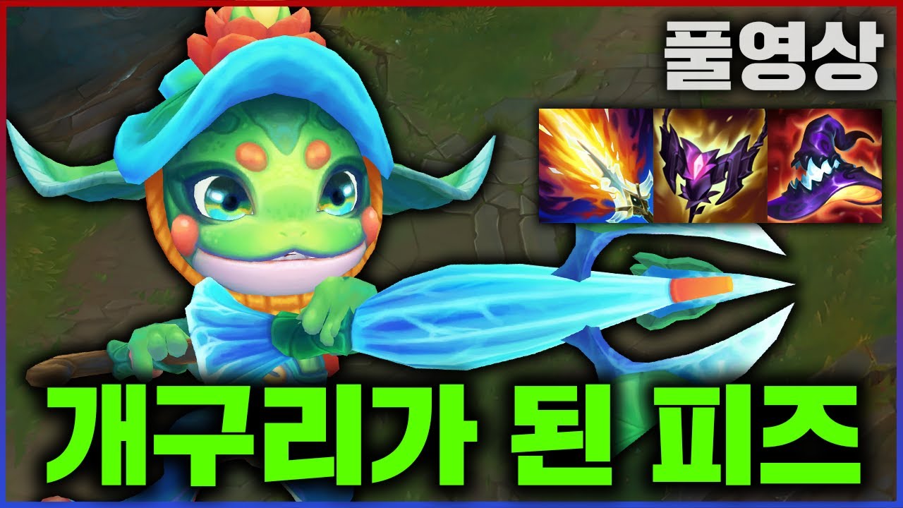 【롤】비가 오는 날엔 개구리 피즈