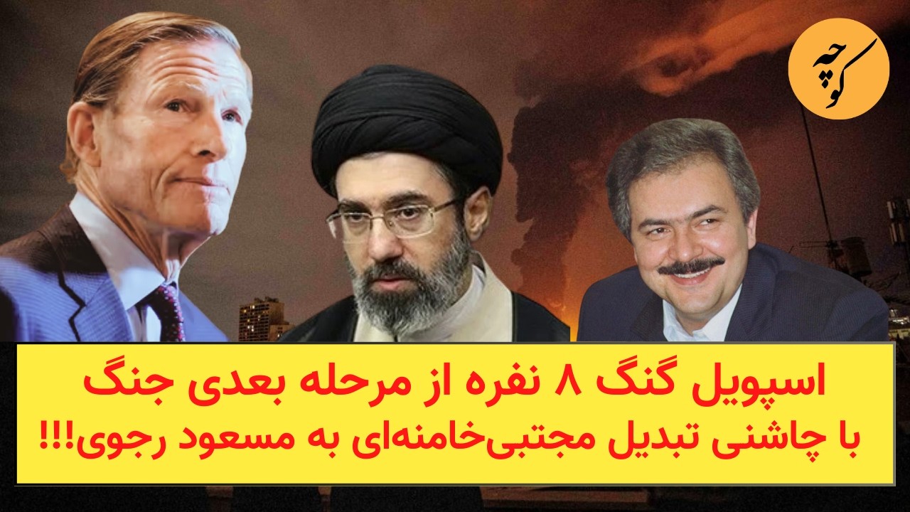 اسپویل گنگ ۸ نفره از مرحله بعدی جنگ با چاشنی تبدیل مجتبی‌خامنه‌ای به مسعود‌‌ رجوی!!!
