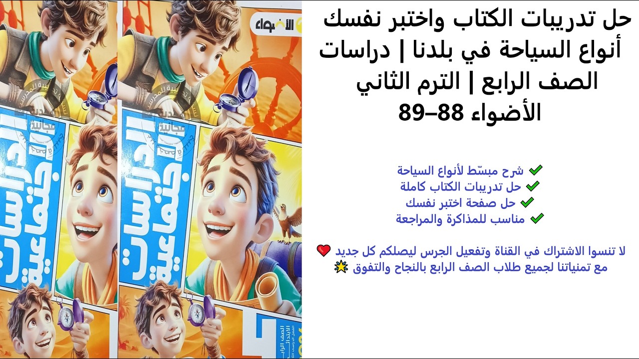 حل تدريبات الكتاب واختبر نفسك | أنواع السياحة في بلدنا | دراسات الصف الرابع | الترم الثاني | 88–89