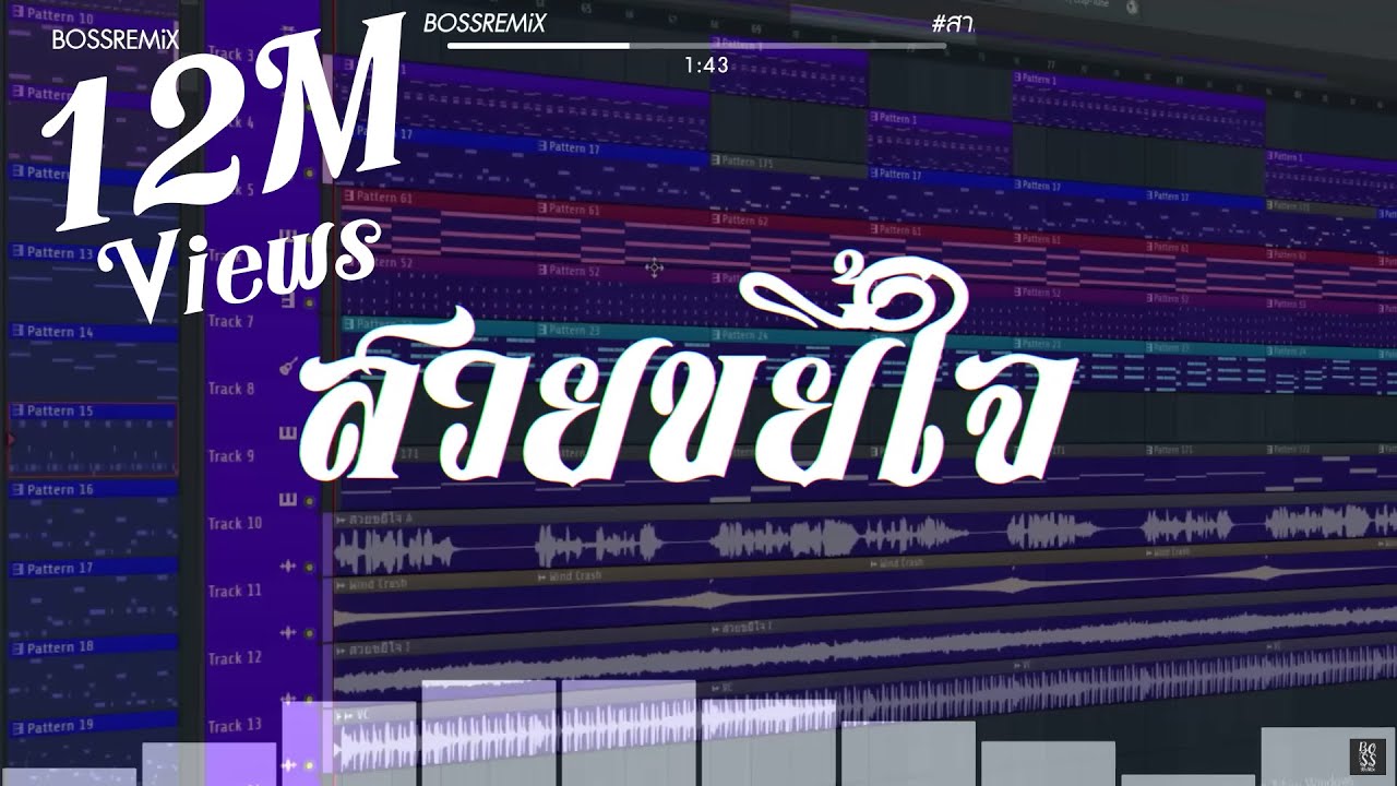 #สามช่า (สวยขยี้ใจ - บ่าวบุ๊ค ft. ทิดแอม & คำมอส) แดนซ์เบสแน่น BOSSREMiX