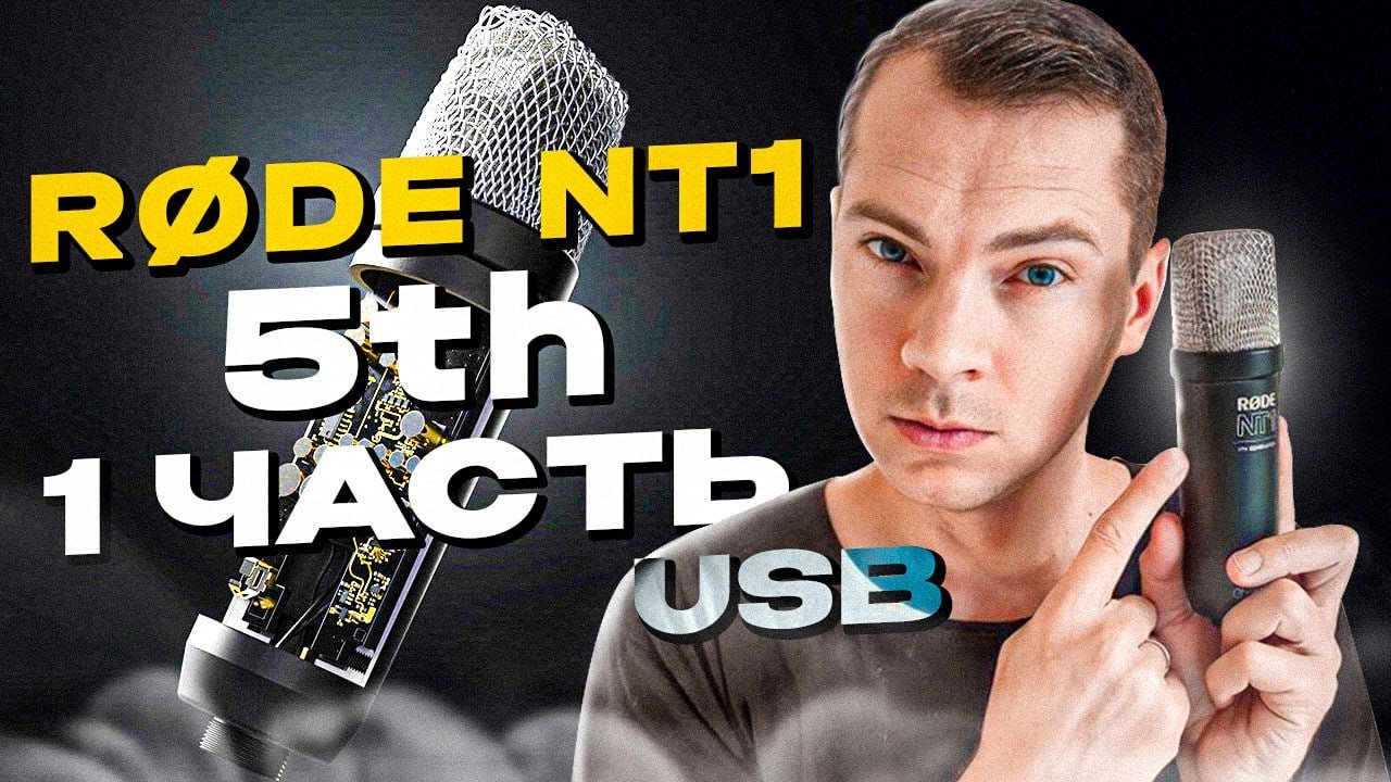 Микрофон Rode NT1 5th Часть 1 USB: обзор и тесты.