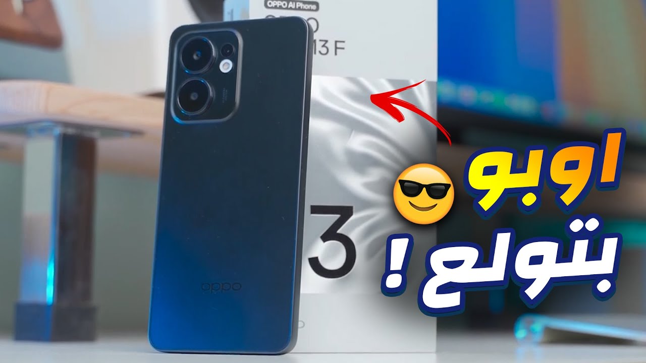 اي الحلاوة دي يا اوبو ؟! ولكن عيب غريب | مراجعة Oppo Reno 13F 4G