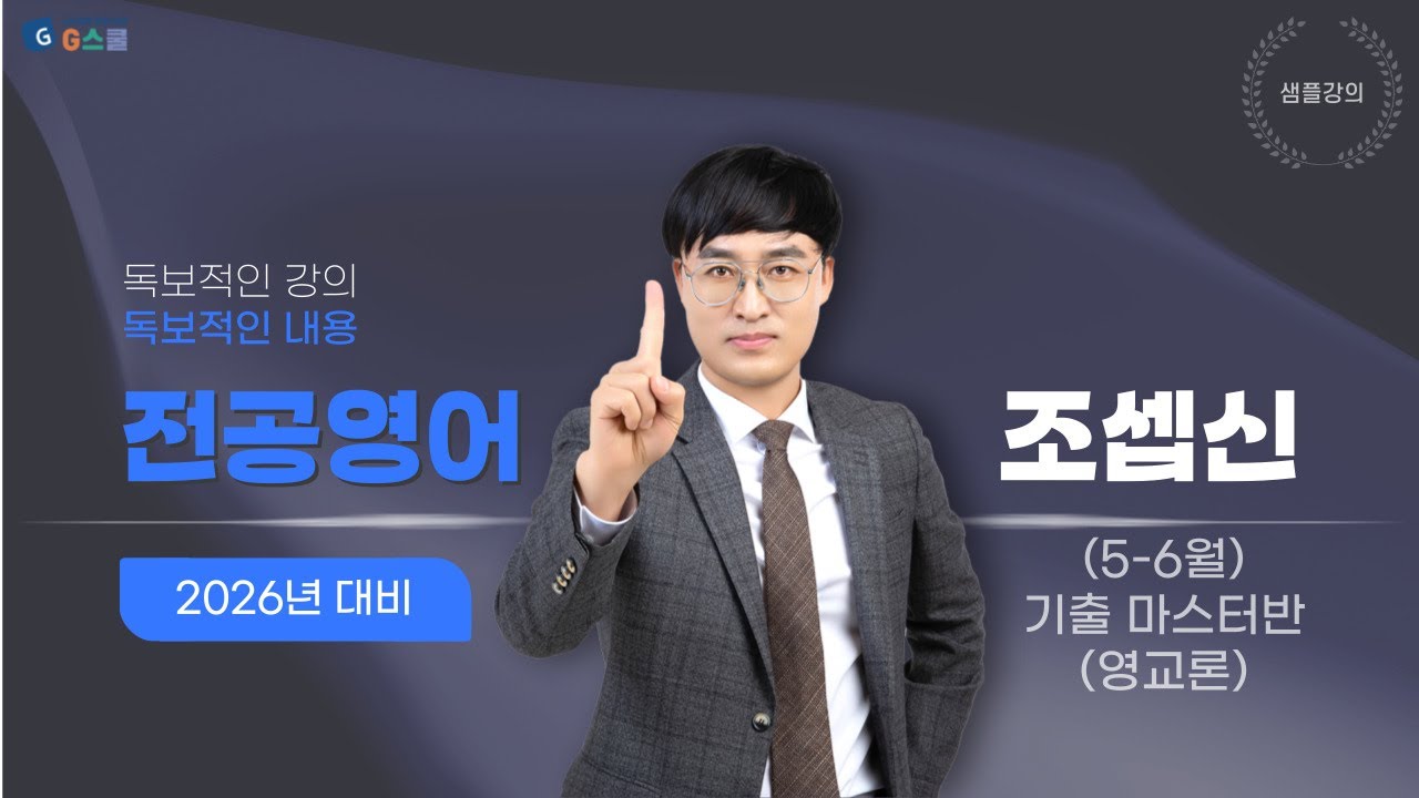 [샘플강의] 전공영어 조셉신 2026년대비 (5-6월) 기출 마스터반(영어교육론)｜G스쿨｜전공영어 조셉신