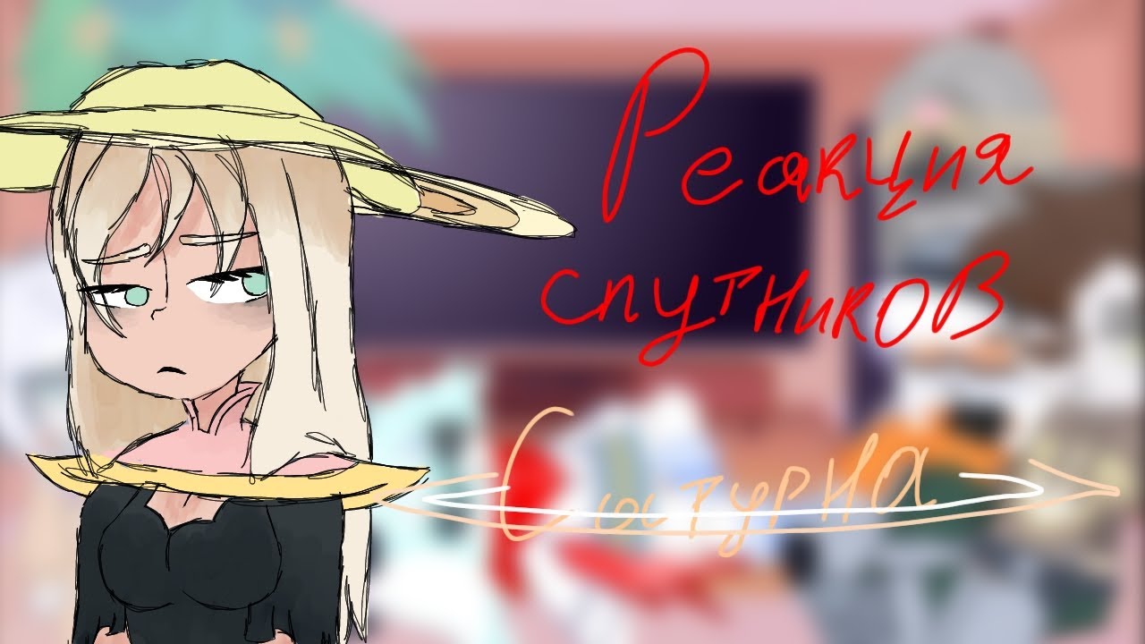 реакция спутников Сатурна на серию шк