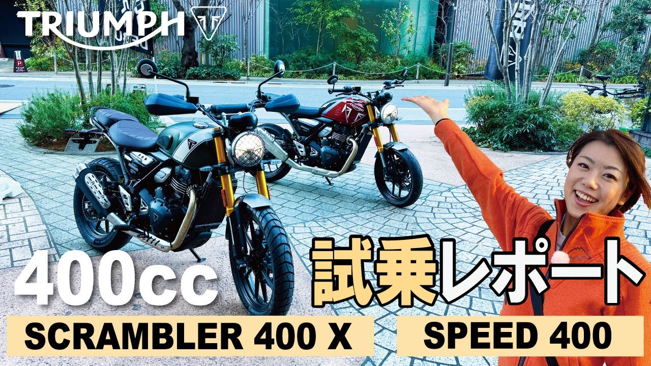 TRIUMPH SPEED 400とSCRAMBLER 400X試乗【400ccのトライアンフ】