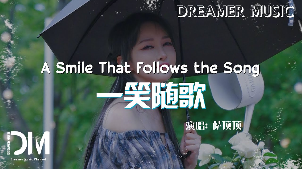 一笑隨歌(《一笑隨歌》電視劇片頭曲) - 薩頂頂『Yi xiao sui ge(《Yi xiao sui ge 》Dian shi ju pian tou qu) - Sa ding ding』